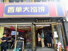 -老北京馅饼粥(西单店)