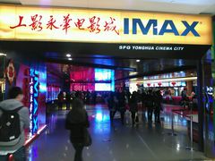 正門-SFC上影影城(港汇永华IMAX激光店)