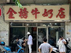 门面-金榜牛奶店