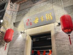 -大良毋米粥·粥底火锅(岭南天地店)