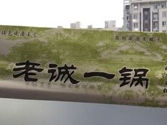 -老诚一锅(万年花城店)
