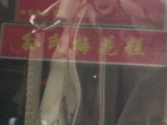 -孙氏梅花糕(马台街)