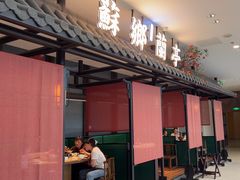 -苏乡兰亭·新派淮扬菜(吾悦广场店)