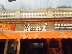 门面-冰冰酱老味刨冰绵绵冰(中山路总店)