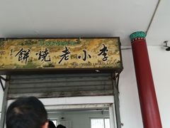 门面-李小老烧饼(常营民族家园店)