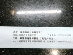 -双海酒店·海鲜家常菜(南戴河店)