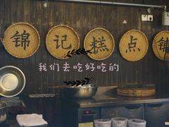 -锦记糕点铺