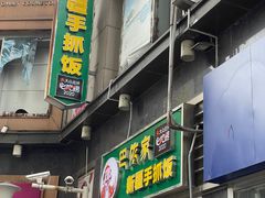 门面-巴依家新疆手抓饭(菱角湖万达店)