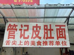 -管记皮肚面