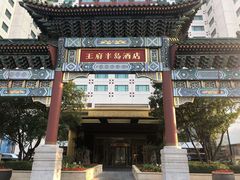 -王府半岛酒店