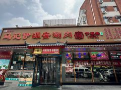 -马记伊源斋涮肉·清真菜(潘家园古玩市场店)
