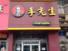 -李先生牛肉面大王(站北广场店)