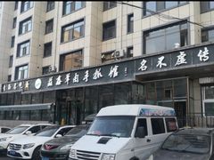 -清真·益鑫羊肉手抓馆(花园北街店)