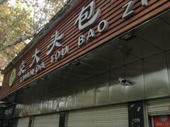 门面-袁大头包子(光华路店)