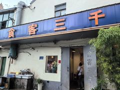 -食客三千·老家