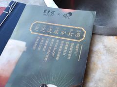 芝芝波波驴打滚-东来顺饭庄(西直门店)