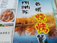 菜单-阿纳苏西域餐厅(新秀店)