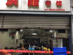门面-洪霞餐馆