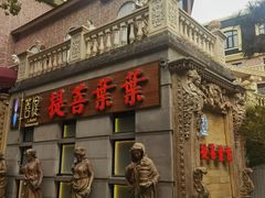 -叶叶菩提·晋福宫