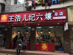 门面-王浩儿纪六孃甜皮鸭(乐山总店)