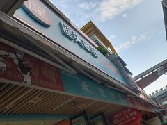 -屋头串串(新街里店)