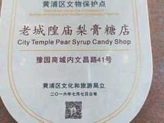 门面-上海梨膏糖商店(豫园商城店)