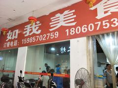 门面-如我美食(达道社区店)