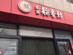 门面-北京稻香村(花市店)