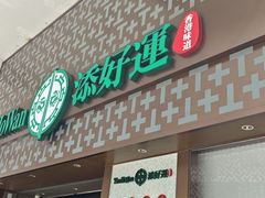 -添好运点心专门店(深水埗店)
