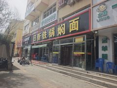 -日新铁锅焖面(坝上店)