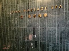-涟LIAN·泰式按摩·MASSAGE·SPA(华强北店)