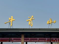 -牛首山文化旅游区