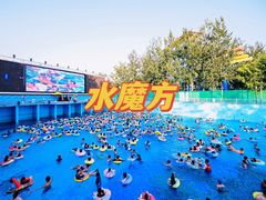 -欢乐水魔方水世界