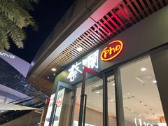 门面-蔡澜Pho·越南粉餐厅(海上世界店)