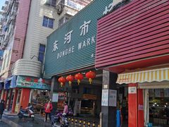 -东河市场