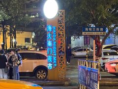 -海大南门夜市(海富街店)