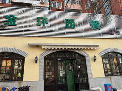 -金环西餐厅