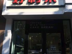 门面-好利来(内双楠店)