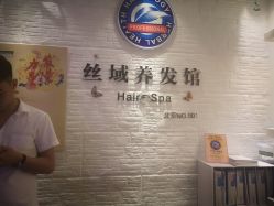 -丝域养发馆