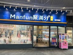 -MANFEN聚满分西点(远洋大信店)