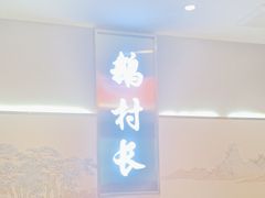 -鹅村长(江中店)