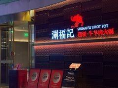 -涮福記·现切牛羊肉火锅(世纪汇店)