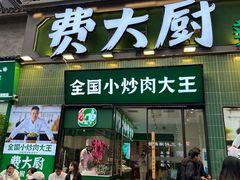 -费大厨辣椒炒肉(太平老街店)