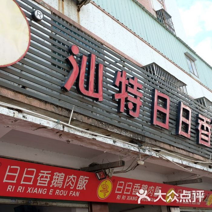 日日香鹅肉饭店