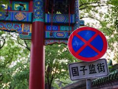-北京国子监胡同