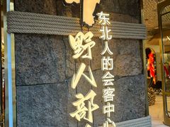-野人部落(中街店)
