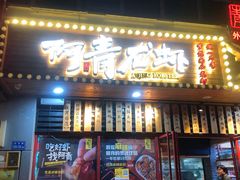 门面-阿青龙虾·烧烤大排档(湖里万达店)