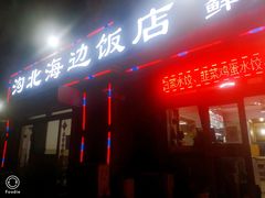 门面-沟北海边饭店(海埠路店)