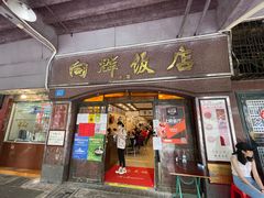 门面-粤·向群饭店(龙津东路总店)