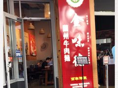 -金味德兰州牛肉拉面